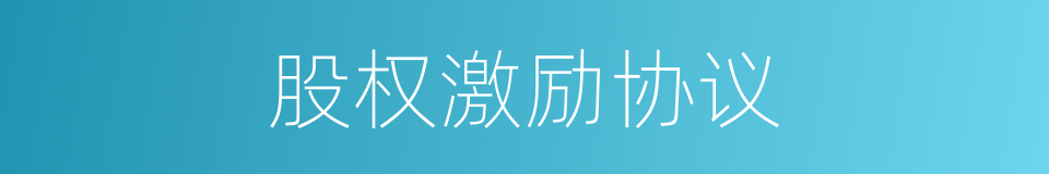 股权激励协议的同义词