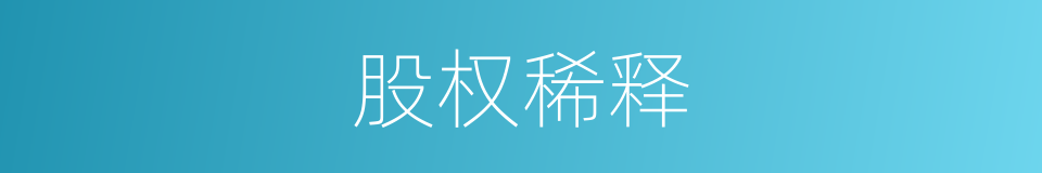 股权稀释的同义词