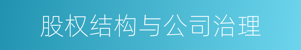 股权结构与公司治理的同义词