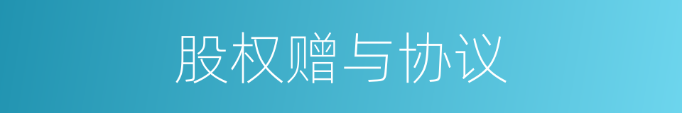 股权赠与协议的同义词