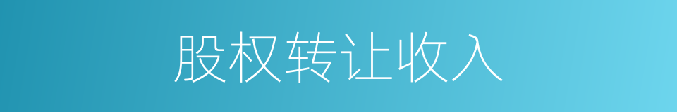 股权转让收入的同义词