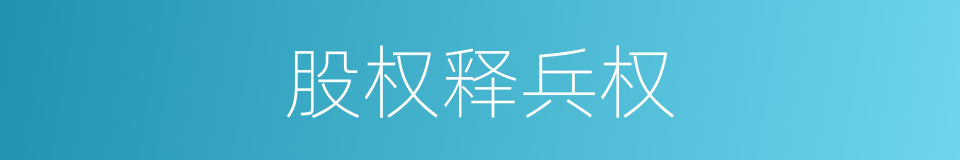 股权释兵权的同义词