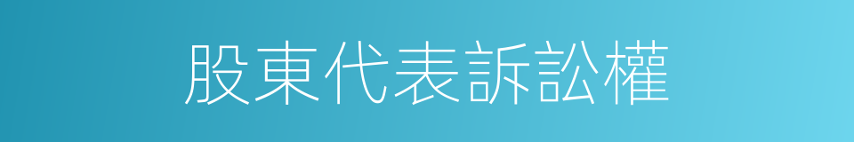 股東代表訴訟權的同義詞