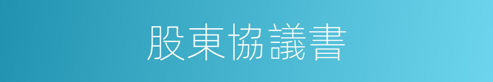 股東協議書的同義詞