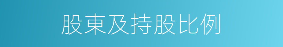 股東及持股比例的同義詞