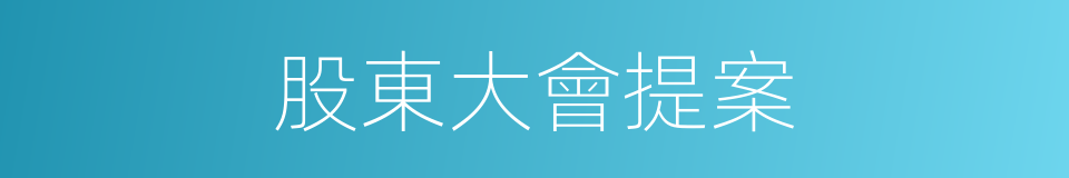 股東大會提案的同義詞
