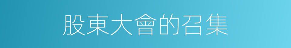 股東大會的召集的同義詞