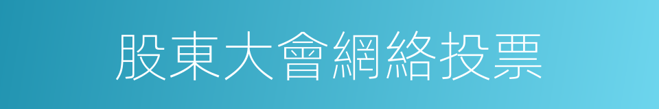 股東大會網絡投票的同義詞