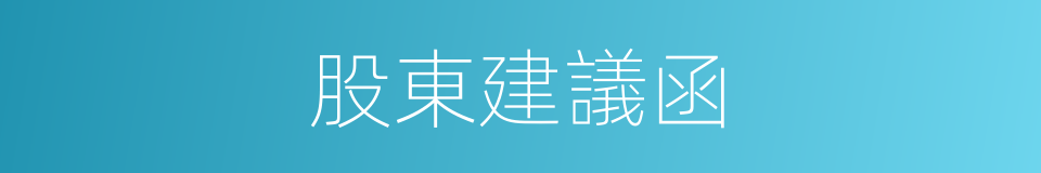 股東建議函的同義詞