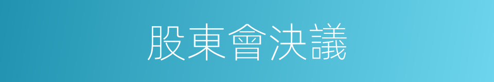 股東會決議的同義詞