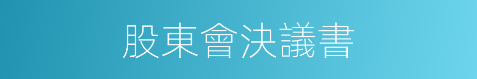 股東會決議書的同義詞