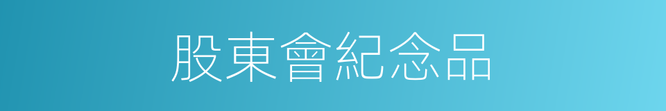 股東會紀念品的同義詞