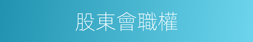 股東會職權的同義詞