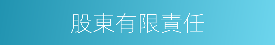 股東有限責任的同義詞
