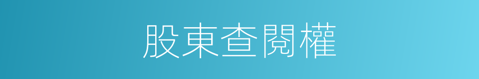 股東查閱權的同義詞