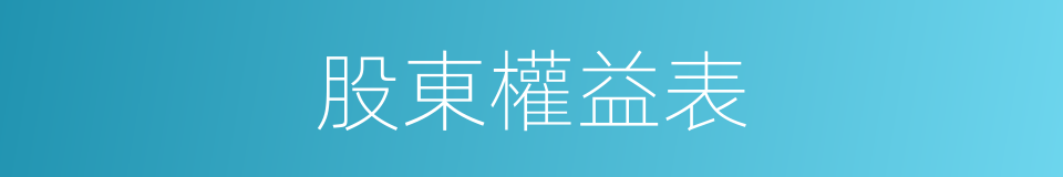 股東權益表的意思