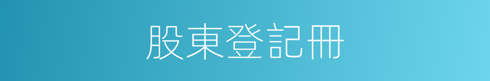 股東登記冊的同義詞