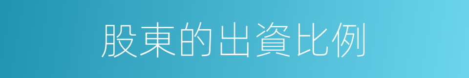 股東的出資比例的同義詞