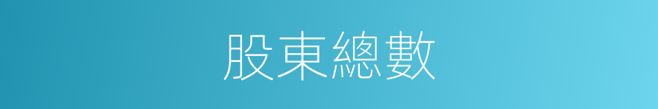 股東總數的同義詞