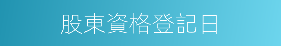 股東資格登記日的同義詞