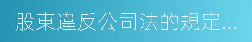 股東違反公司法的規定未交付貨幣的同義詞