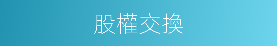 股權交換的同義詞