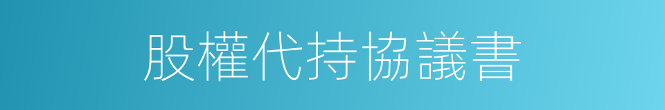 股權代持協議書的同義詞