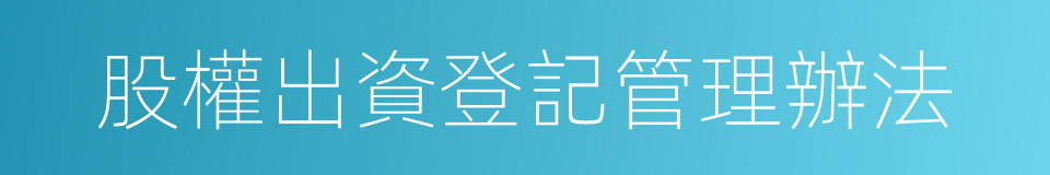 股權出資登記管理辦法的同義詞