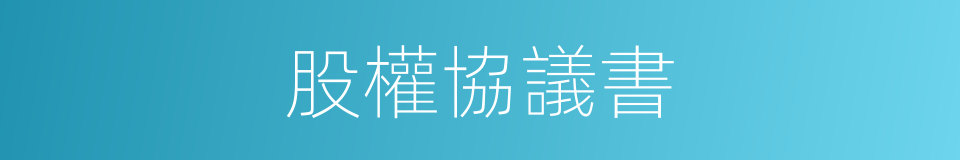 股權協議書的同義詞