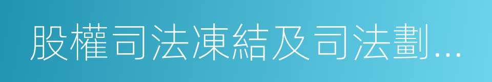 股權司法凍結及司法劃轉通知的同義詞