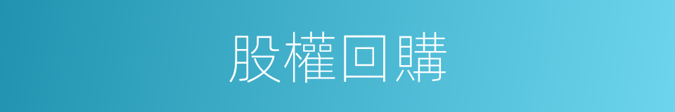 股權回購的同義詞