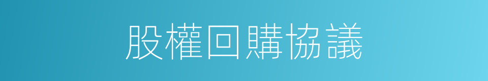 股權回購協議的同義詞