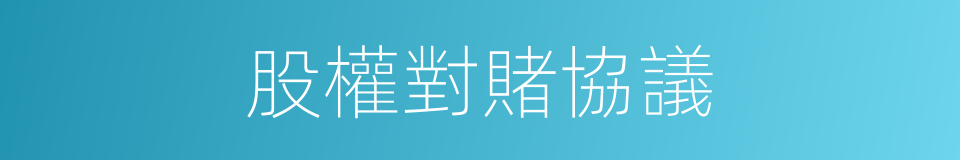 股權對賭協議的同義詞