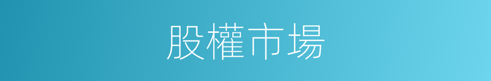 股權市場的同義詞