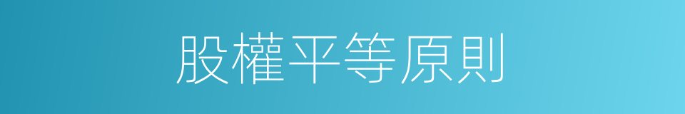 股權平等原則的同義詞