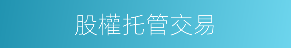 股權托管交易的同義詞