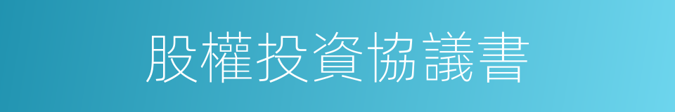 股權投資協議書的同義詞