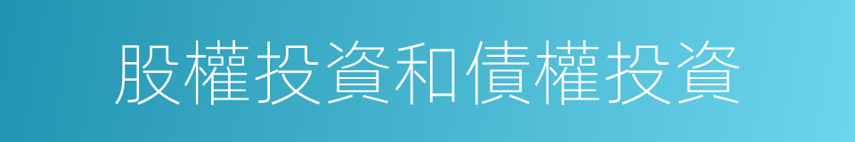 股權投資和債權投資的同義詞