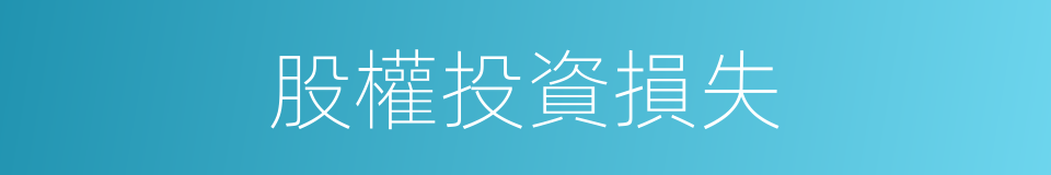 股權投資損失的同義詞