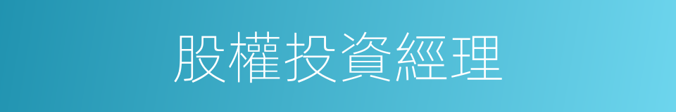 股權投資經理的同義詞