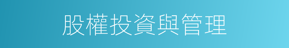 股權投資與管理的同義詞