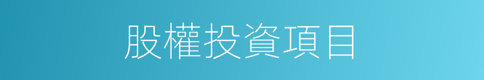股權投資項目的同義詞
