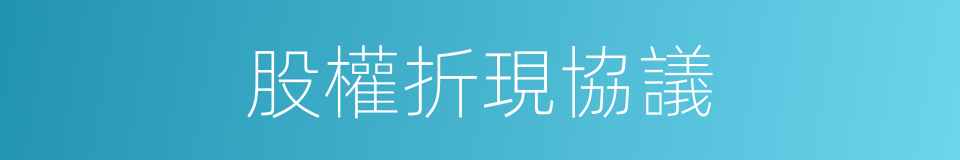 股權折現協議的同義詞