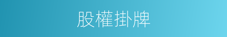 股權掛牌的同義詞