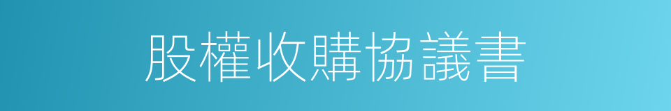 股權收購協議書的同義詞