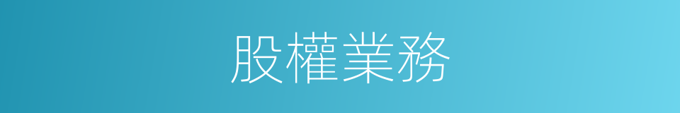 股權業務的同義詞