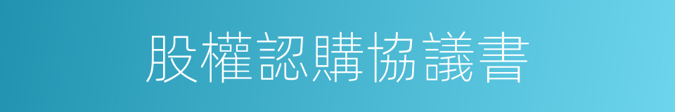 股權認購協議書的同義詞