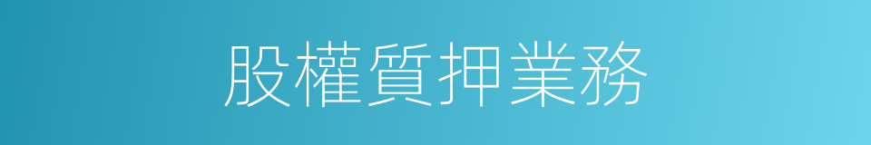 股權質押業務的同義詞