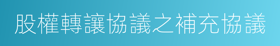 股權轉讓協議之補充協議的同義詞