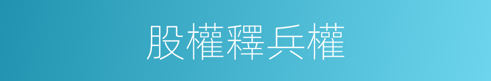 股權釋兵權的同義詞